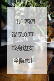 广西倡议民众查找身边安全隐患