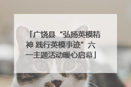 广饶县“弘扬英模精神 践行英模事迹”六一主题活动暖心启幕