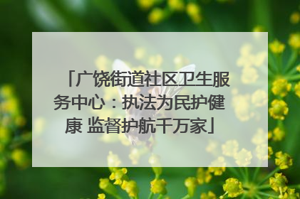广饶街道社区卫生服务中心：执法为民护健康 监督护航千万家