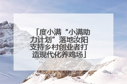 度小满“小满助力计划”落地汝阳支持乡村创业者打造现代化养鸡场
