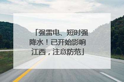 强雷电、短时强降水！已开始影响江西，注意防范