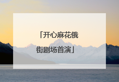 开心麻花俄街剧场首演
