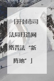 开封市司法局打造网络普法“新阵地”