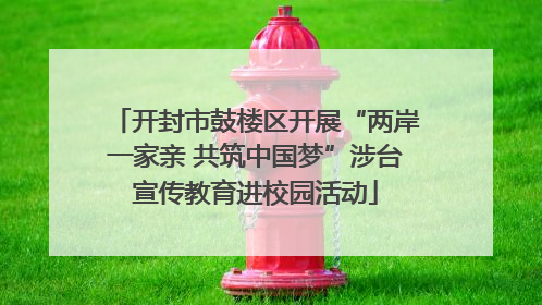 开封市鼓楼区开展“两岸一家亲 共筑中国梦”涉台宣传教育进校园活动