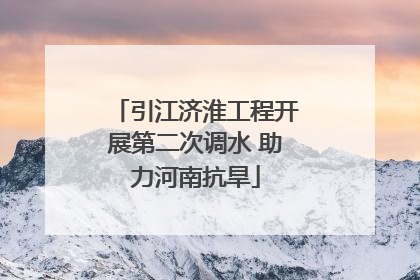 引江济淮工程开展第二次调水 助力河南抗旱