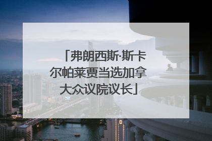 弗朗西斯·斯卡尔帕莱贾当选加拿大众议院议长