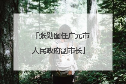 张勋图任广元市人民政府副市长