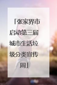 张家界市启动第三届城市生活垃圾分类宣传周