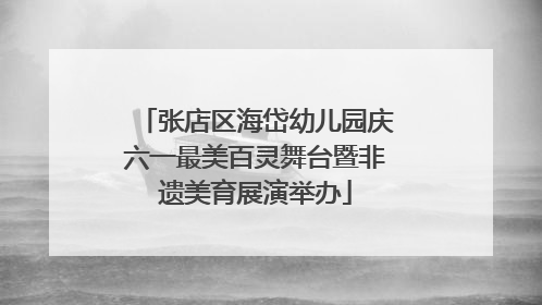 张店区海岱幼儿园庆六一最美百灵舞台暨非遗美育展演举办