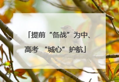 提前“备战”为中、高考 “城心”护航