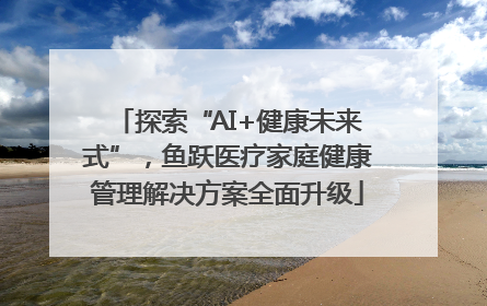 探索“AI+健康未来式”，鱼跃医疗家庭健康管理解决方案全面升级
