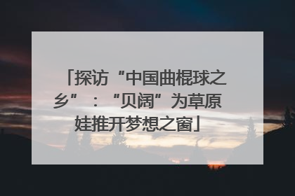 探访“中国曲棍球之乡”：“贝阔”为草原娃推开梦想之窗