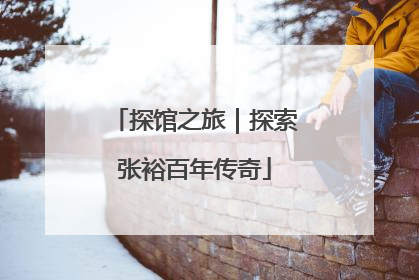 探馆之旅｜探索张裕百年传奇
