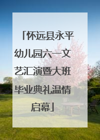 怀远县永平幼儿园六一文艺汇演暨大班毕业典礼温情启幕