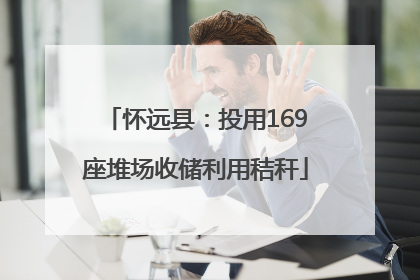 怀远县：投用169座堆场收储利用秸秆