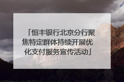 恒丰银行北京分行聚焦特定群体持续开展优化支付服务宣传活动