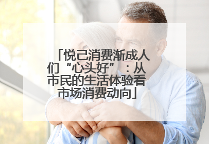 悦己消费渐成人们“心头好”：从市民的生活体验看市场消费动向