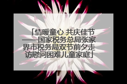 情暖童心 共庆佳节——国家税务总局张家界市税务局双节前夕走访慰问困难儿童家庭