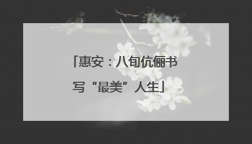 惠安：八旬伉俪书写“最美”人生
