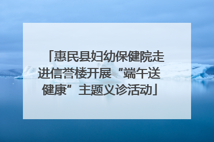 惠民县妇幼保健院走进信誉楼开展“端午送健康”主题义诊活动