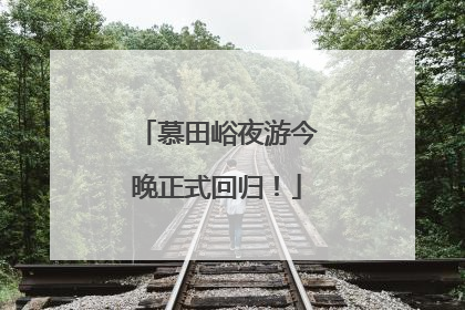 慕田峪夜游今晚正式回归！