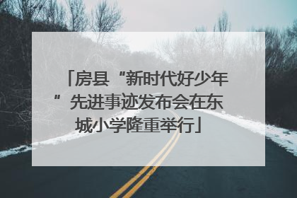 房县“新时代好少年”先进事迹发布会在东城小学隆重举行