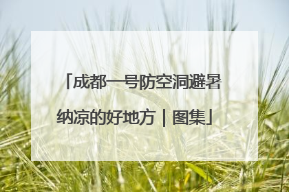 成都一号防空洞避暑纳凉的好地方｜图集
