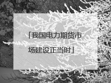 我国电力期货市场建设正当时