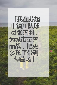 我在苏超丨镇江队球员张善羽：为城市荣誉而战，把更多孩子带到绿茵场