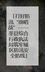 打好防汛“前哨战”——莘县综合行政执法局筑牢城区防汛安全防线