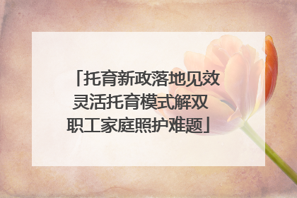托育新政落地见效 灵活托育模式解双职工家庭照护难题