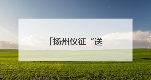 扬州仪征“送”非遗到香港