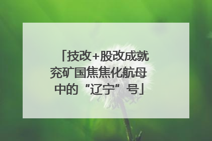 技改+股改成就兖矿国焦焦化航母中的“辽宁”号