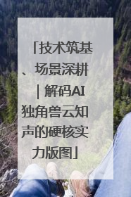 技术筑基、场景深耕｜解码AI独角兽云知声的硬核实力版图