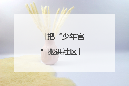 把“少年宫”搬进社区