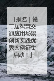 报名｜第二届智慧交通应用场景创新实践优秀案例征集启动！