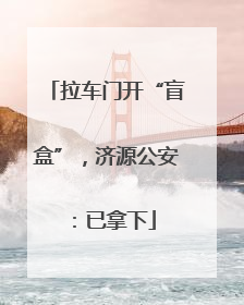 拉车门开“盲盒”，济源公安：已拿下