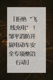 拒绝“飞线充电”！邹平消防开展电动车安全专项整治行动