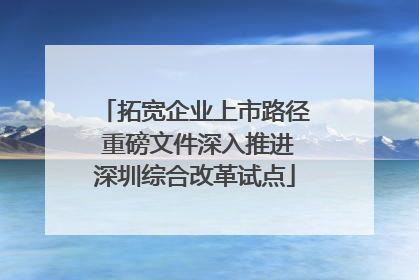 拓宽企业上市路径 重磅文件深入推进深圳综合改革试点