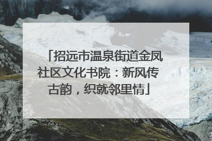 招远市温泉街道金凤社区文化书院：新风传古韵，织就邻里情