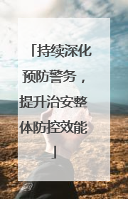 持续深化预防警务，提升治安整体防控效能