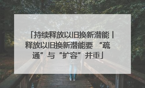 持续释放以旧换新潜能丨释放以旧换新潜能要 “疏通”与“扩容”并重