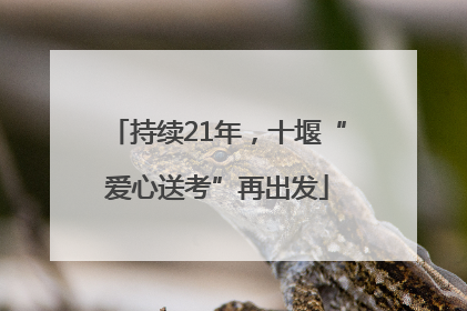 持续21年，十堰“爱心送考”再出发