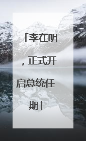 李在明，正式开启总统任期
