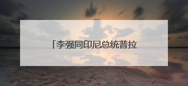 李强同印尼总统普拉博沃共同出席中国－印尼工商界晚宴并致辞