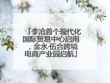 李沧首个现代化国际贸易中心启用，金水·伍合跨境电商产业园启航