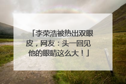 李荣浩被热出双眼皮，网友：头一回见他的眼睛这么大！