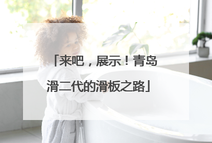 来吧，展示！青岛滑二代的滑板之路