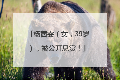 杨茜雯（女，39岁），被公开悬赏！