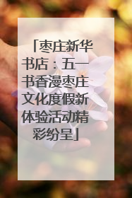 枣庄新华书店：五一书香漫枣庄文化度假新体验活动精彩纷呈